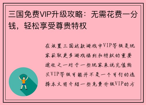 三国免费VIP升级攻略：无需花费一分钱，轻松享受尊贵特权