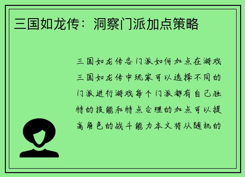三国如龙传：洞察门派加点策略
