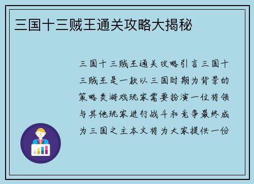 三国十三贼王通关攻略大揭秘