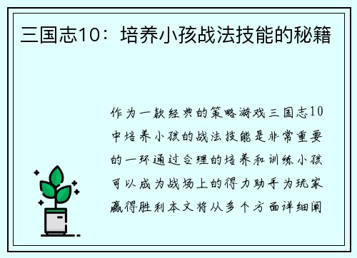 三国志10：培养小孩战法技能的秘籍
