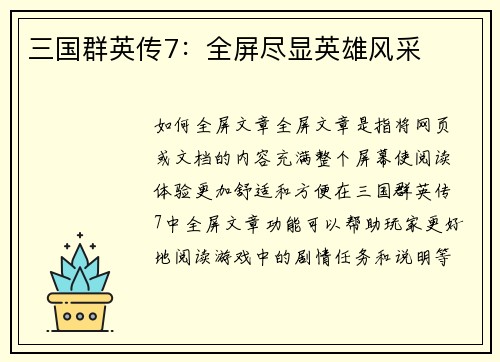 三国群英传7：全屏尽显英雄风采