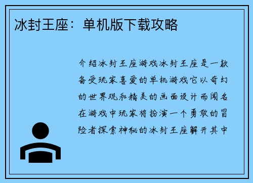 冰封王座：单机版下载攻略