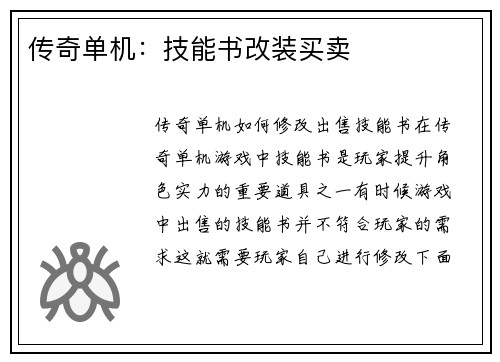 传奇单机：技能书改装买卖