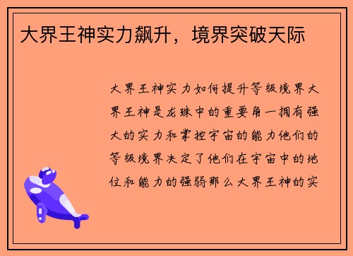 大界王神实力飙升，境界突破天际