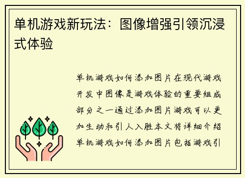 单机游戏新玩法：图像增强引领沉浸式体验