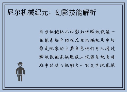 尼尔机械纪元：幻影技能解析