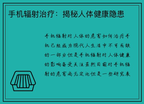 手机辐射治疗：揭秘人体健康隐患