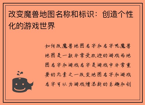 改变魔兽地图名称和标识：创造个性化的游戏世界