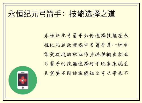 永恒纪元弓箭手：技能选择之道