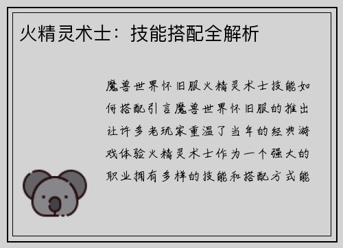 火精灵术士：技能搭配全解析