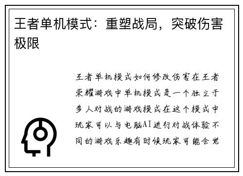 王者单机模式：重塑战局，突破伤害极限