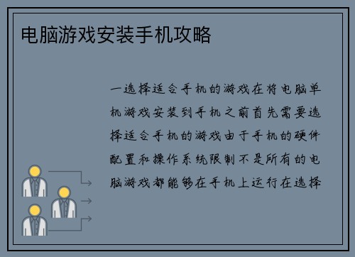 电脑游戏安装手机攻略