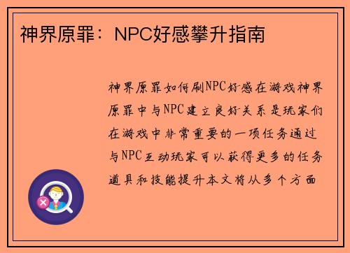 神界原罪：NPC好感攀升指南
