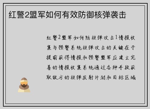 红警2盟军如何有效防御核弹袭击