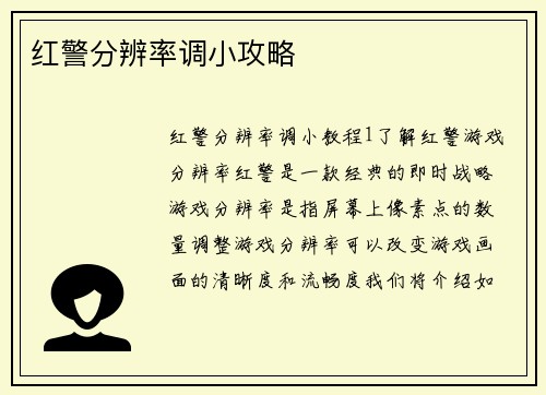 红警分辨率调小攻略