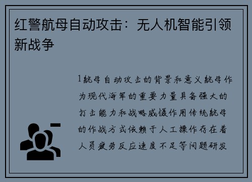 红警航母自动攻击：无人机智能引领新战争