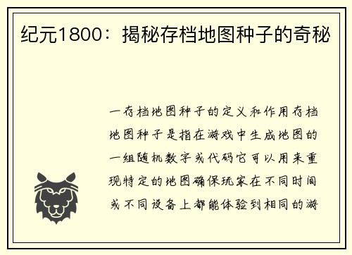 纪元1800：揭秘存档地图种子的奇秘