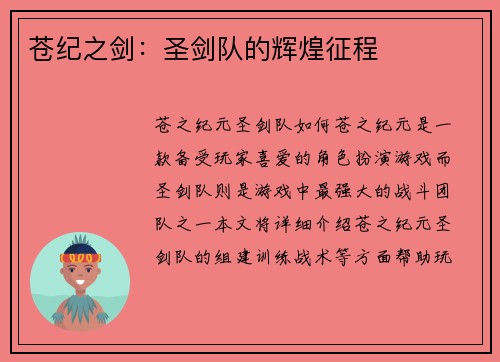 苍纪之剑：圣剑队的辉煌征程
