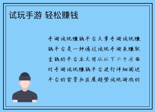 试玩手游 轻松赚钱