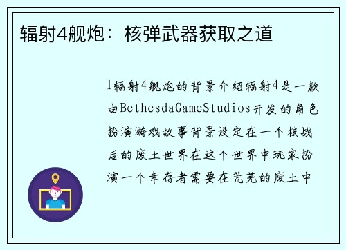 辐射4舰炮：核弹武器获取之道