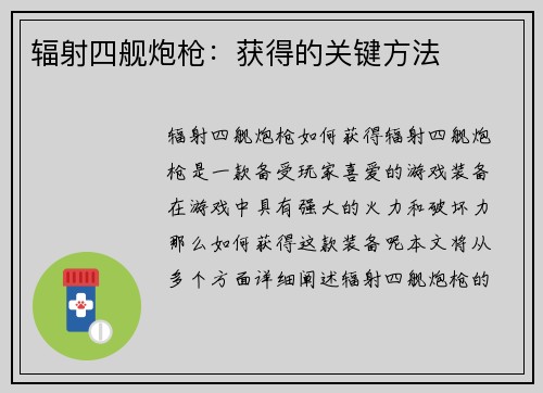辐射四舰炮枪：获得的关键方法