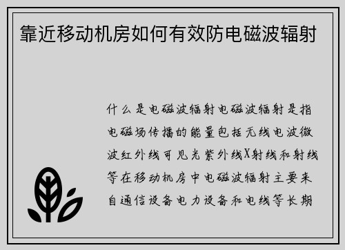 靠近移动机房如何有效防电磁波辐射