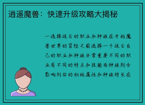 逍遥魔兽：快速升级攻略大揭秘