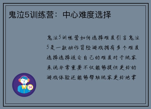 鬼泣5训练营：中心难度选择
