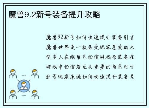 魔兽9.2新号装备提升攻略