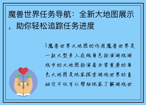 魔兽世界任务导航：全新大地图展示，助你轻松追踪任务进度