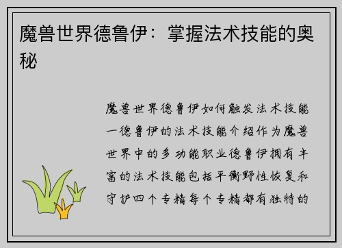 魔兽世界德鲁伊：掌握法术技能的奥秘