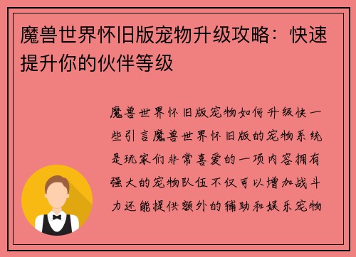 魔兽世界怀旧版宠物升级攻略：快速提升你的伙伴等级