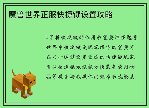 魔兽世界正服快捷键设置攻略