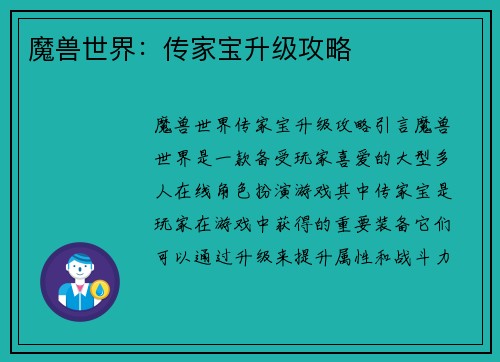 魔兽世界：传家宝升级攻略