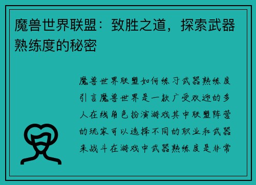 魔兽世界联盟：致胜之道，探索武器熟练度的秘密