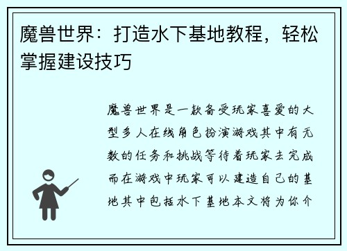 魔兽世界：打造水下基地教程，轻松掌握建设技巧