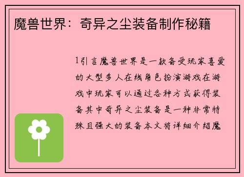 魔兽世界：奇异之尘装备制作秘籍