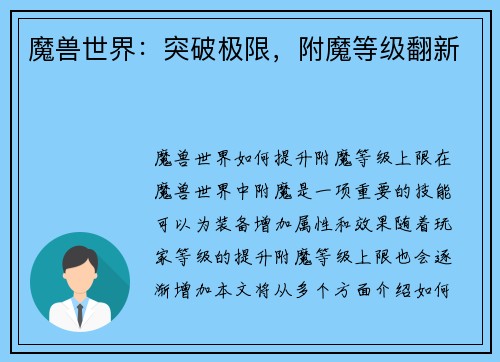 魔兽世界：突破极限，附魔等级翻新