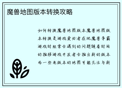 魔兽地图版本转换攻略