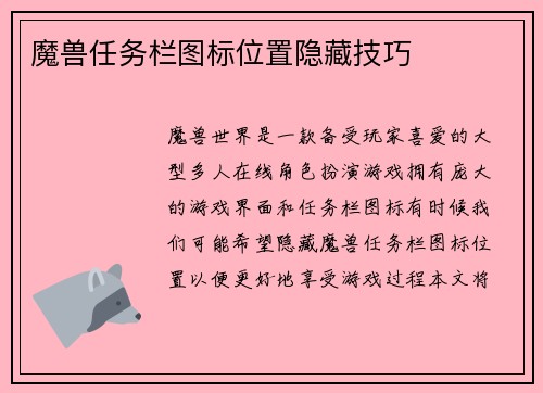 魔兽任务栏图标位置隐藏技巧