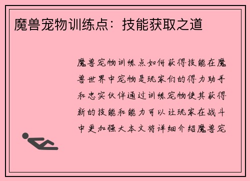 魔兽宠物训练点：技能获取之道