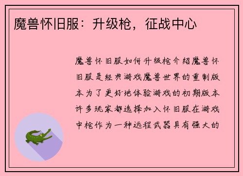 魔兽怀旧服：升级枪，征战中心