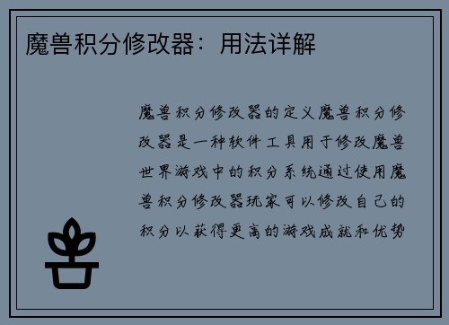 魔兽积分修改器：用法详解