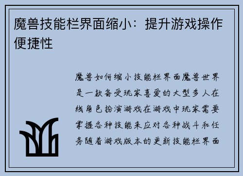 魔兽技能栏界面缩小：提升游戏操作便捷性