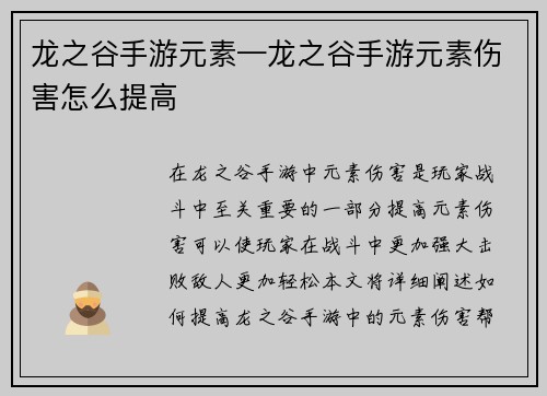 龙之谷手游元素—龙之谷手游元素伤害怎么提高
