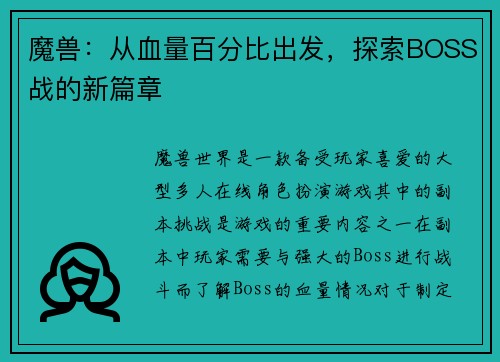 魔兽：从血量百分比出发，探索BOSS战的新篇章