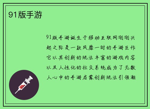 91版手游