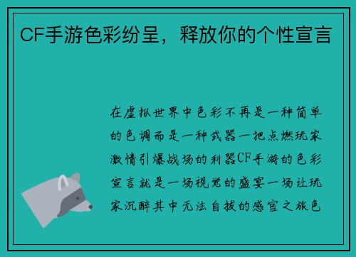 CF手游色彩纷呈，释放你的个性宣言