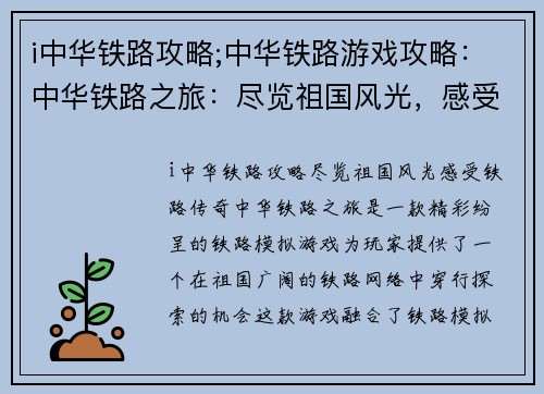 i中华铁路攻略;中华铁路游戏攻略：中华铁路之旅：尽览祖国风光，感受铁路传奇