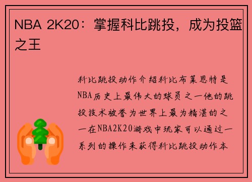 NBA 2K20：掌握科比跳投，成为投篮之王